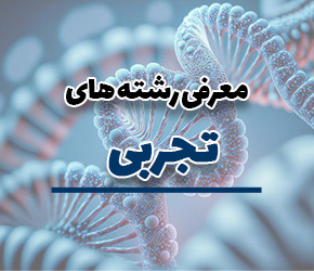 پکیج معرفی "رشته های تجربی"